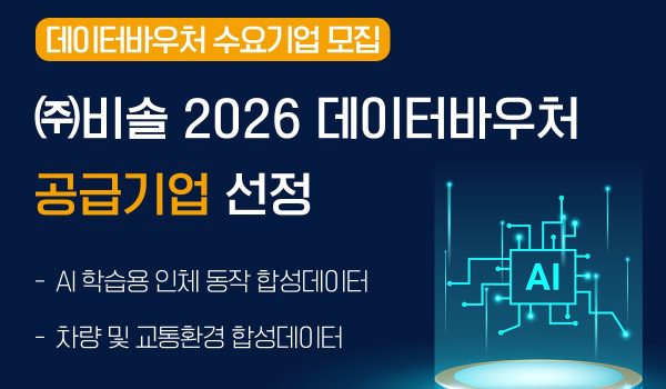 2026-데이터바우처-공급기업_비솔-1-rhcdk8xpyta7j0iggljg8lfmwlii95cat0oe0rpy24.jpg