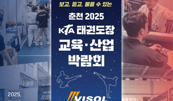 2025 춘천 KTA 태권도장 교육·산업 박람회 - 비솔